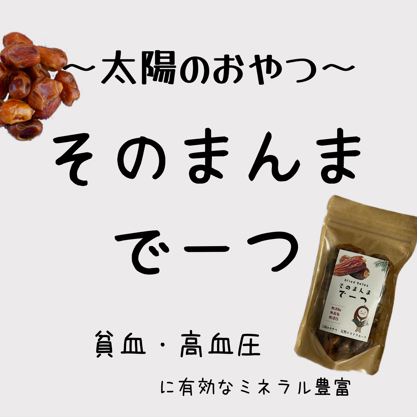 そのまんま でーつ